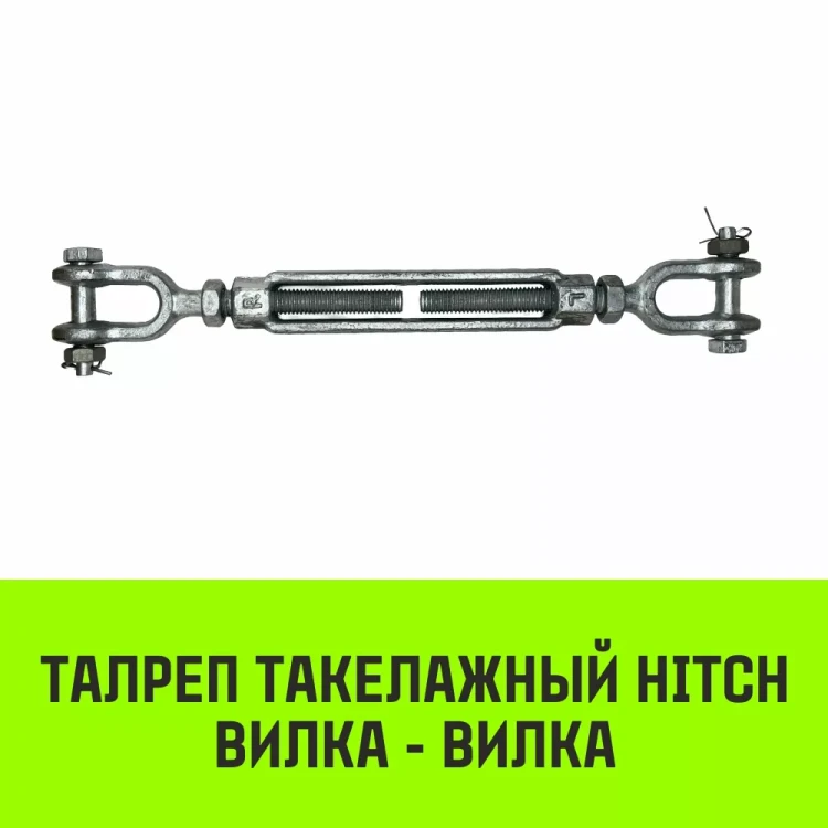Талреп такелажный вилка-вилка HITCH 1/2х6 1000 кг (SZ071164) купить в Нефтеюганске