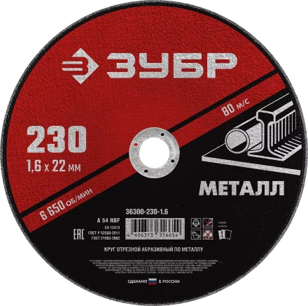 ЗУБР 230 x 1.6 х 22.2 мм, для УШМ, круг отрезной по металлу (36300-230-1.6) купить в Нефтеюганске