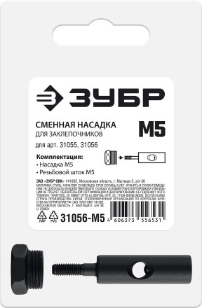 ЗУБР сменная насадка М5 для заклепочников 31055, 31056 (31056-M5) купить в Нефтеюганске