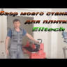 Плиткорез ELITECH ПЭ1000/92Р купить в Нефтеюганске