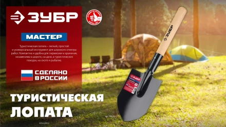 ЗУБР МАСТЕР, 210х154х550мм, полотно 1.5мм, закалено, дерев. черенок высш. сорт, туристическая лопата (39571) купить в Нефтеюганске