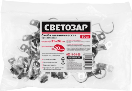 Скобы СВЕТОЗАР металлические D25мм, однолапковые, для крепления металлорукава d=20мм, 50шт 60211-20-50 купить в Нефтеюганске