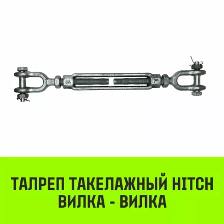 Талреп такелажный вилка-вилка HITCH 5/8х6 1550 кг (SZ071171) купить в Нефтеюганске