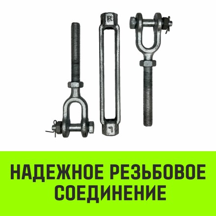 Талреп такелажный вилка-вилка HITCH 5/8х6 1550 кг (SZ071171) купить в Нефтеюганске