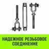 Талреп такелажный вилка-вилка HITCH 5/8х6 1550 кг (SZ071171) купить в Нефтеюганске