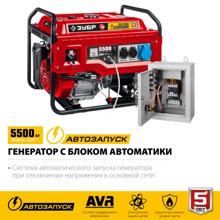 ЗУБР 5500 Вт, бензиновый генератор с автозапуском (СБА-5500) купить в Нефтеюганске