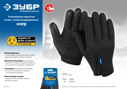 ЗУБР НОРД, XL (10), утеплённые, противоскользящие, сенсорные, ветро- и влагозащищенные перчатки, Профессионал (11460-XL) купить в Нефтеюганске