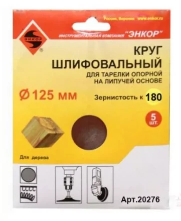 Шлифкруг ф125 к180 (5шт) д/оп.тарелки на лип.основ 20276 купить в Нефтеюганске