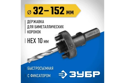 Державка 32-152 мм для биметаллических коронок быстросъемная пружинный фиксатор ЗУБР 29534 купить в Нефтеюганске