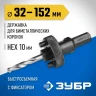 Державка 32-152 мм для биметаллических коронок быстросъемная пружинный фиксатор ЗУБР 29534 купить в Нефтеюганске