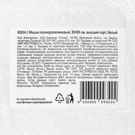 Мешок полипропиленовый, белый, бытового назначения, 95х55 см Сибртех 93934 купить в Нефтеюганске