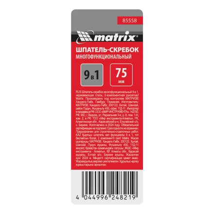 Шпатель-скребок многофункциональный 9 в 1 Matrix, нержавеющая сталь, 2-компонентная рукоятка, 85558 купить в Нефтеюганске