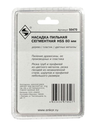 Насадка пильная сегментная 80мм HSS Энкор 50470 купить в Нефтеюганске