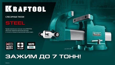 Тиски KRAFTOOL STEEL стальные 32701-100 купить в Нефтеюганске