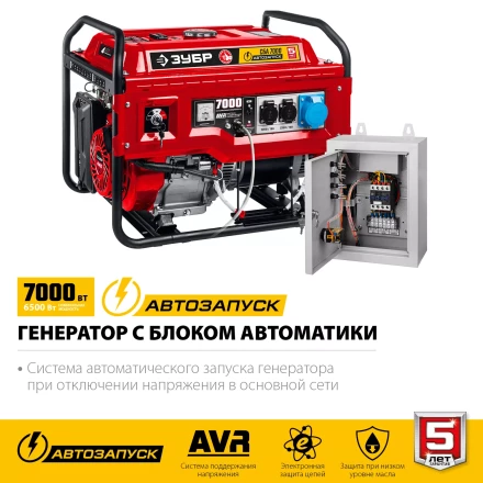 ЗУБР 7000 Вт, бензиновый генератор с автозапуском (СБА-7000) купить в Нефтеюганске