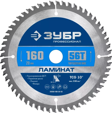 ЗУБР Ламинат, 160 х 20 мм, 56Т, пильный диск по ламинату, Профессионал (36930-160-20-56) купить в Нефтеюганске