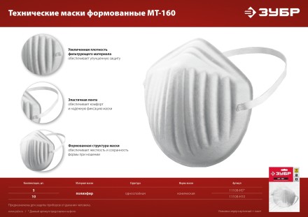 ЗУБР МТ-160, 5 шт, однослойная техническая маска (11108-H5) купить в Нефтеюганске