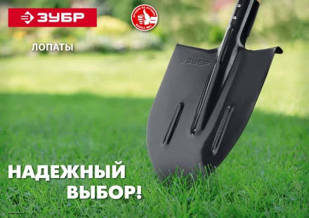 ЗУБР Мастер, 474 х 215 мм, полотно 1.6 мм, закалено, без черенка, тип ЛСГ, штыковая лопата (39413) купить в Нефтеюганске