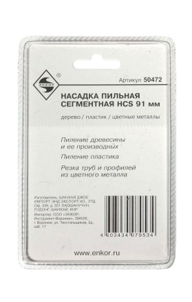 Насадка пильная сегментная 91мм HCS Энкор 50472 купить в Нефтеюганске