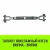 Талреп такелажный вилка-вилка HITCH 7/8х18 3250 кг (SZ071173) купить в Нефтеюганске