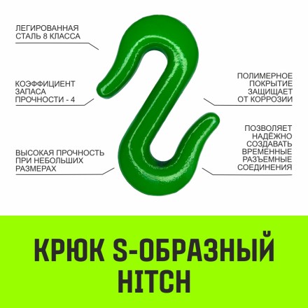 Крюк S-образный HITCH 5 т (SZ071342) купить в Нефтеюганске