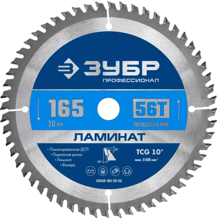 ЗУБР Ламинат, 165 х 20 мм, 56Т, пильный диск по ламинату, Профессионал (36930-165-20-56) купить в Нефтеюганске
