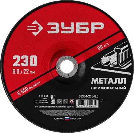 ЗУБР 230 x 6 х 22.2 мм, для УШМ, шлифовальный круг по металлу (36304-230-6.0) купить в Нефтеюганске