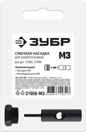ЗУБР сменная насадка М3 для заклепочников 31055, 31056 (31056-M3) купить в Нефтеюганске