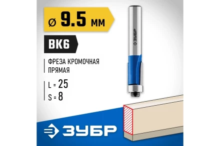 ЗУБР 9.5 x 25 мм, хвостовик 8 мм, фреза кромочная с нижним подшипником, Профессионал (28727-9.5-25) купить в Нефтеюганске