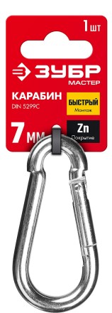 ЗУБР DIN 5299C, 7 мм, 1 шт, быстросъемный карабин (304546-07) купить в Нефтеюганске