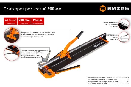 Плиткорез рельсовый 900 мм Вихрь 73/3/5/6 купить в Нефтеюганске