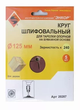 Шлифкруг ф125 к240 (5шт) д/оп.тарелки на бум.основ 20287 купить в Нефтеюганске