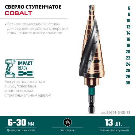 Ступенчатые сверла, сталь c кобальтом, спиральная проточка, НЕХ хвостовик 29691-6-30-13 купить в Нефтеюганске