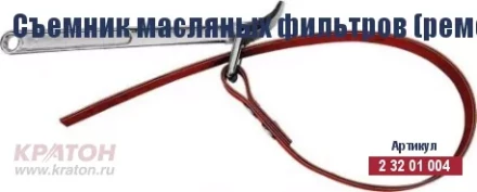 Съемник масляных фильтров (ременной) Кратон 110 мм 2 32 01 004 купить в Нефтеюганске