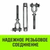Талреп такелажный вилка-вилка HITCH 1х24 4500 кг (SZ071174) купить в Нефтеюганске