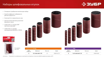 ЗУБР набор 6 шт: 13, 19, 26, 38, 51, 76 мм, высота 115 мм, Р80, втулки шлифовальные для станка СШО-500 МАСТЕР (35649-H6-80) купить в Нефтеюганске