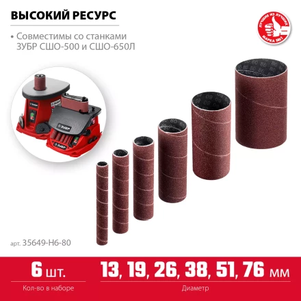 ЗУБР набор 6 шт: 13, 19, 26, 38, 51, 76 мм, высота 115 мм, Р80, втулки шлифовальные для станка СШО-500 МАСТЕР (35649-H6-80) купить в Нефтеюганске