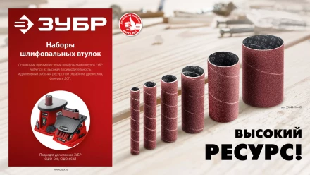 ЗУБР набор 6 шт: 13, 19, 26, 38, 51, 76 мм, высота 115 мм, Р80, втулки шлифовальные для станка СШО-500 МАСТЕР (35649-H6-80) купить в Нефтеюганске
