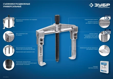 ЗУБР внешний d 30 - 145 мм, внутренний d 50 - 160 мм, раздвижной двухзахватный съемник, Профессионал (43310-160-100) купить в Нефтеюганске
