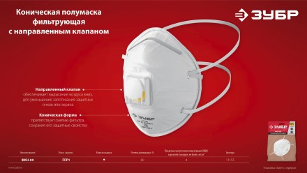 ЗУБР ФКН-80, класс защиты FFP1, коническая, фильтрующая полумаска с направленным клапаном выдоха (11155) купить в Нефтеюганске