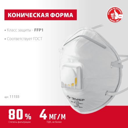 ЗУБР ФКН-80, класс защиты FFP1, коническая, фильтрующая полумаска с направленным клапаном выдоха (11155) купить в Нефтеюганске
