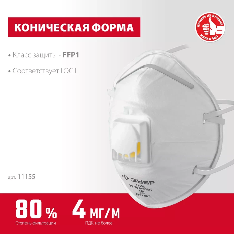 ЗУБР ФКН-80, класс защиты FFP1, коническая, фильтрующая полумаска с направленным клапаном выдоха (11155) купить в Нефтеюганске