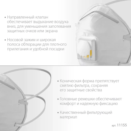 ЗУБР ФКН-80, класс защиты FFP1, коническая, фильтрующая полумаска с направленным клапаном выдоха (11155) купить в Нефтеюганске