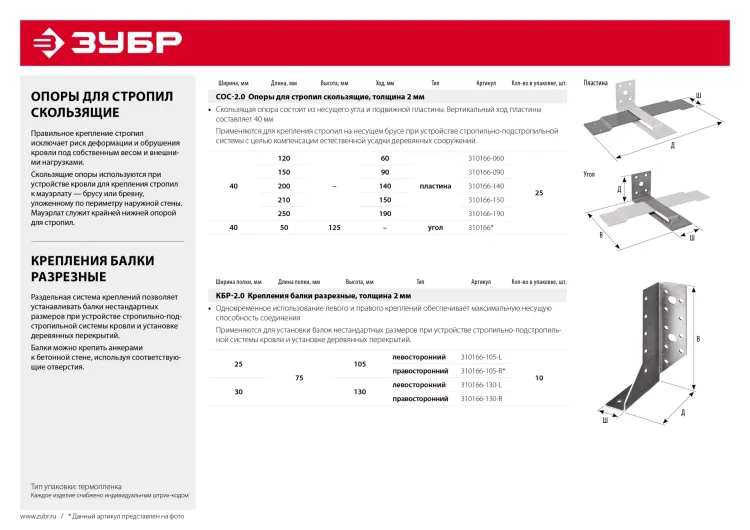 ЗУБР СОС-2.0, 40 x 210 (150) x 2 мм, пластина, скользящая опора для стропил (310166-150) купить в Нефтеюганске