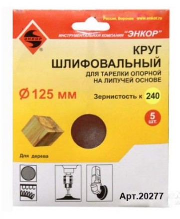 Шлифкруг ф125 к240 (5шт) д/оп.тарелки на лип.основ 20277 купить в Нефтеюганске