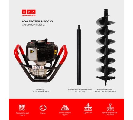 Спецкомплект ADA frozen n rocky grounddrill set 2 grounddrill-2 + frozen gd 150 800 мм + extension 50 А00702 купить в Нефтеюганске