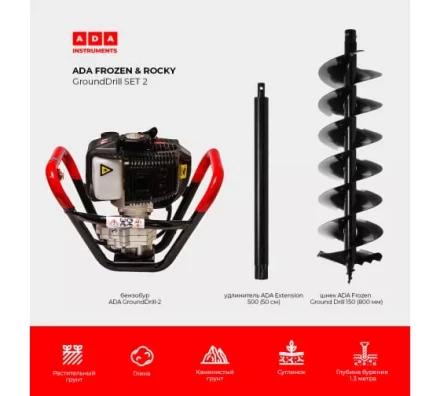 Спецкомплект ADA frozen n rocky grounddrill set 2 grounddrill-2 + frozen gd 150 800 мм + extension 50 А00702 купить в Нефтеюганске