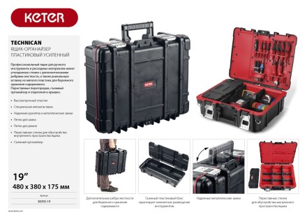 Ящик-органайзер &quot;TECHNICAN&quot;, 19&quot; KETER 38395-19 купить в Нефтеюганске