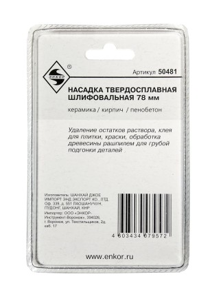 Насадка НМ шлифовальная 80мм Энкор 50481 купить в Нефтеюганске