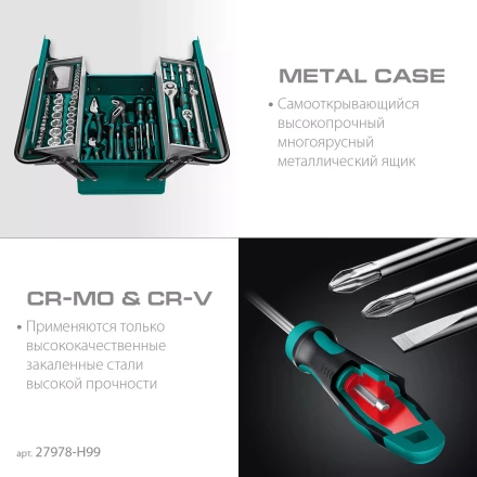 Универсальный набор инструмента в металлическом боксе, 99 предм. 27978-H99 купить в Нефтеюганске